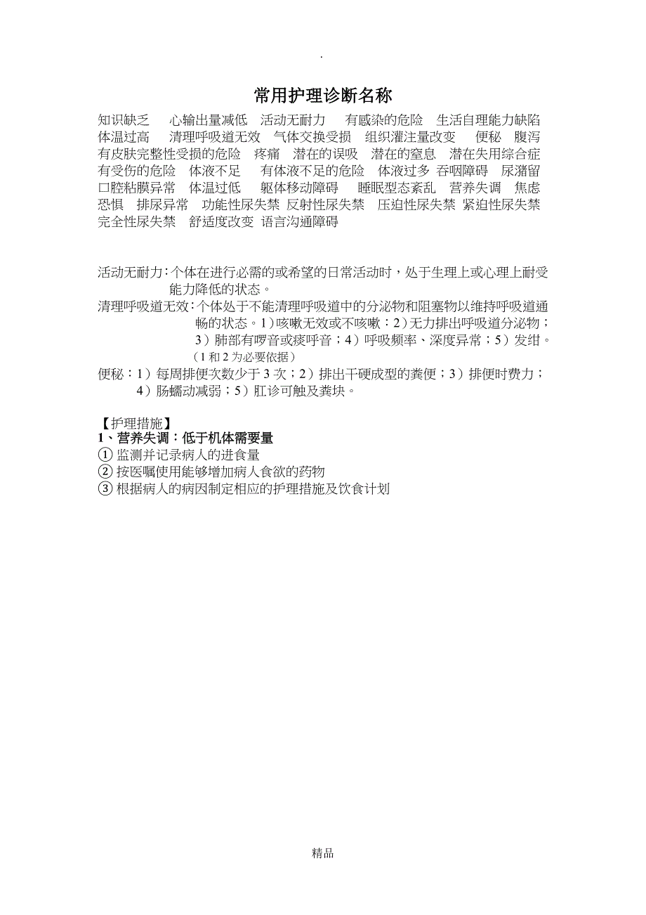 常用护理诊断及护理措施53370_第1页