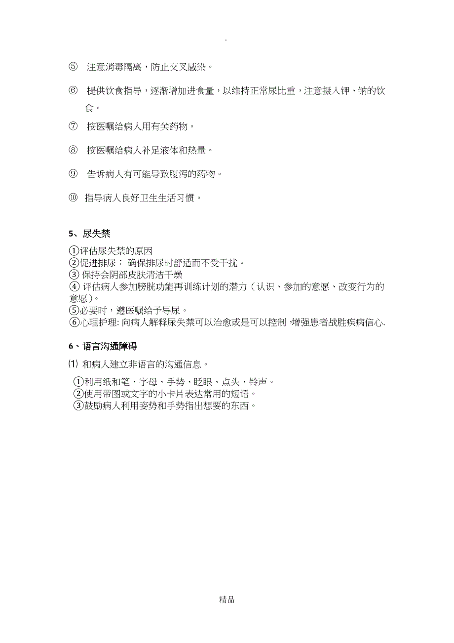 常用护理诊断及护理措施53370_第3页