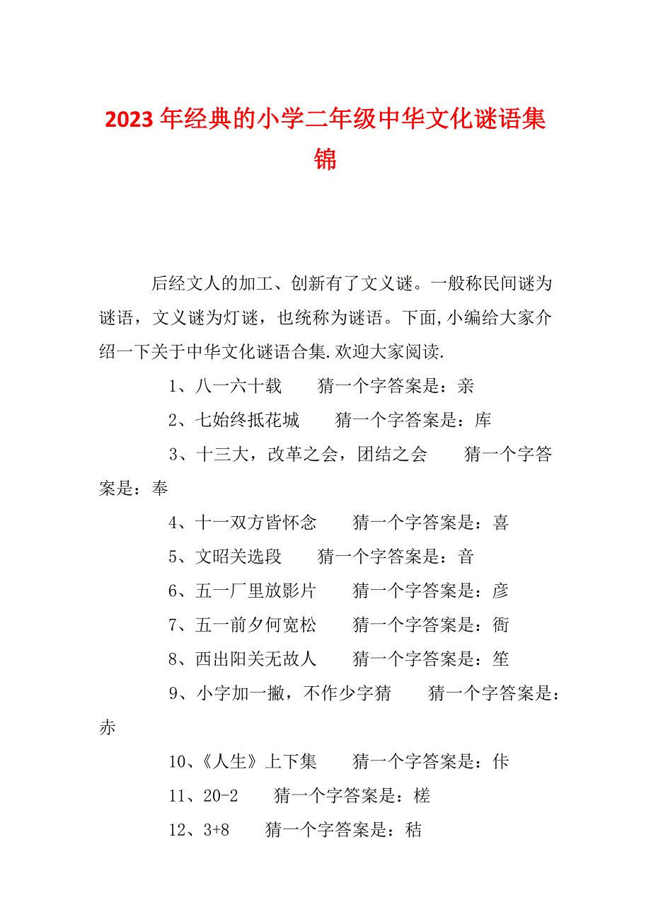 2023年经典的小学二年级中华文化谜语集锦_第1页