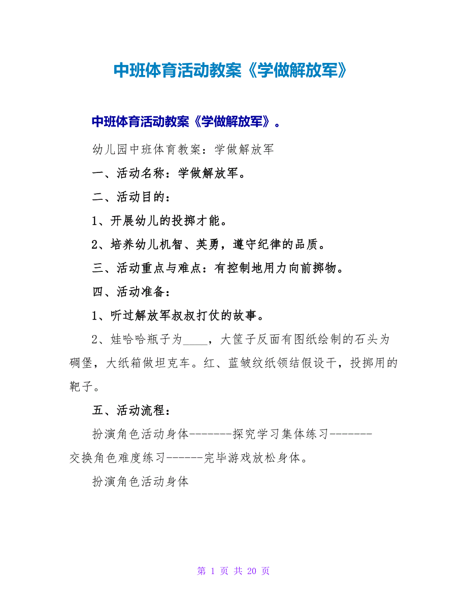 中班体育活动教案《学做解放军》.doc_第1页