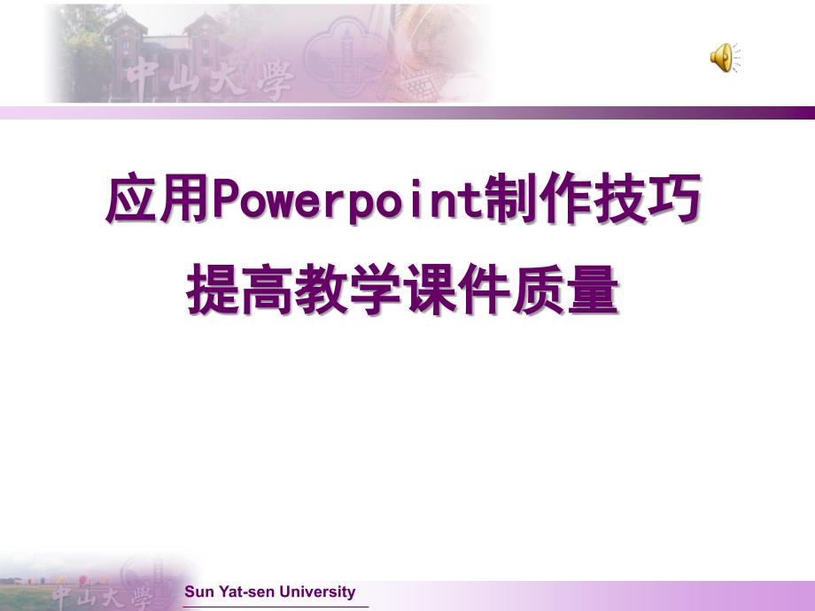 高校教师应用ppt提高教学课件质量的制作技巧_第1页