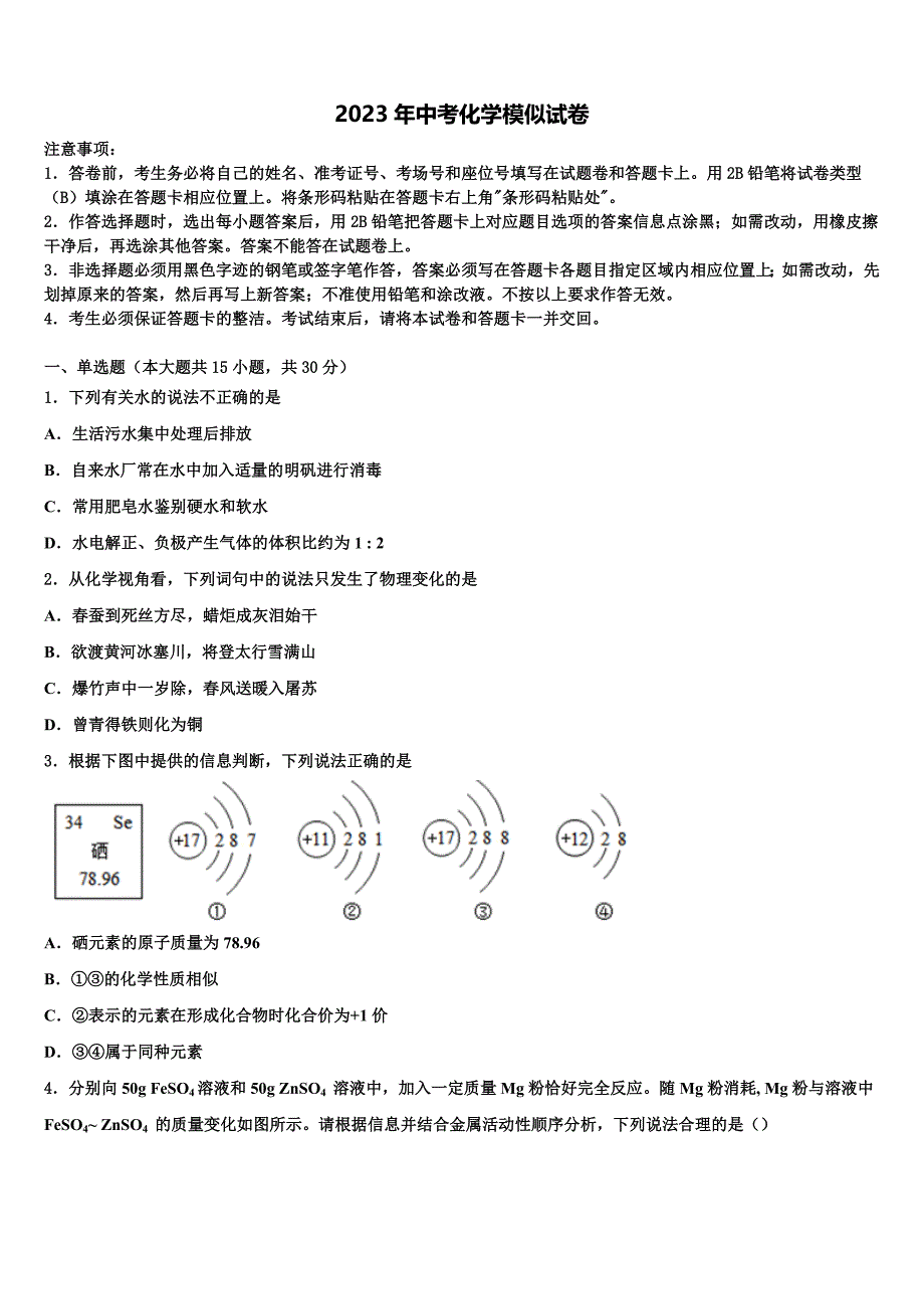 2022-2023学年江苏省苏州市胥江实验中学中考化学全真模拟试题含解析_第1页