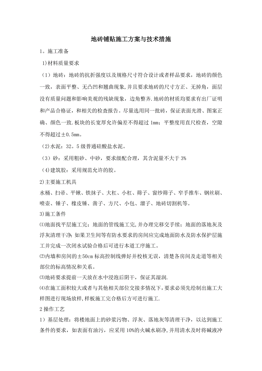 地砖铺贴施工方案与技术措施_第1页