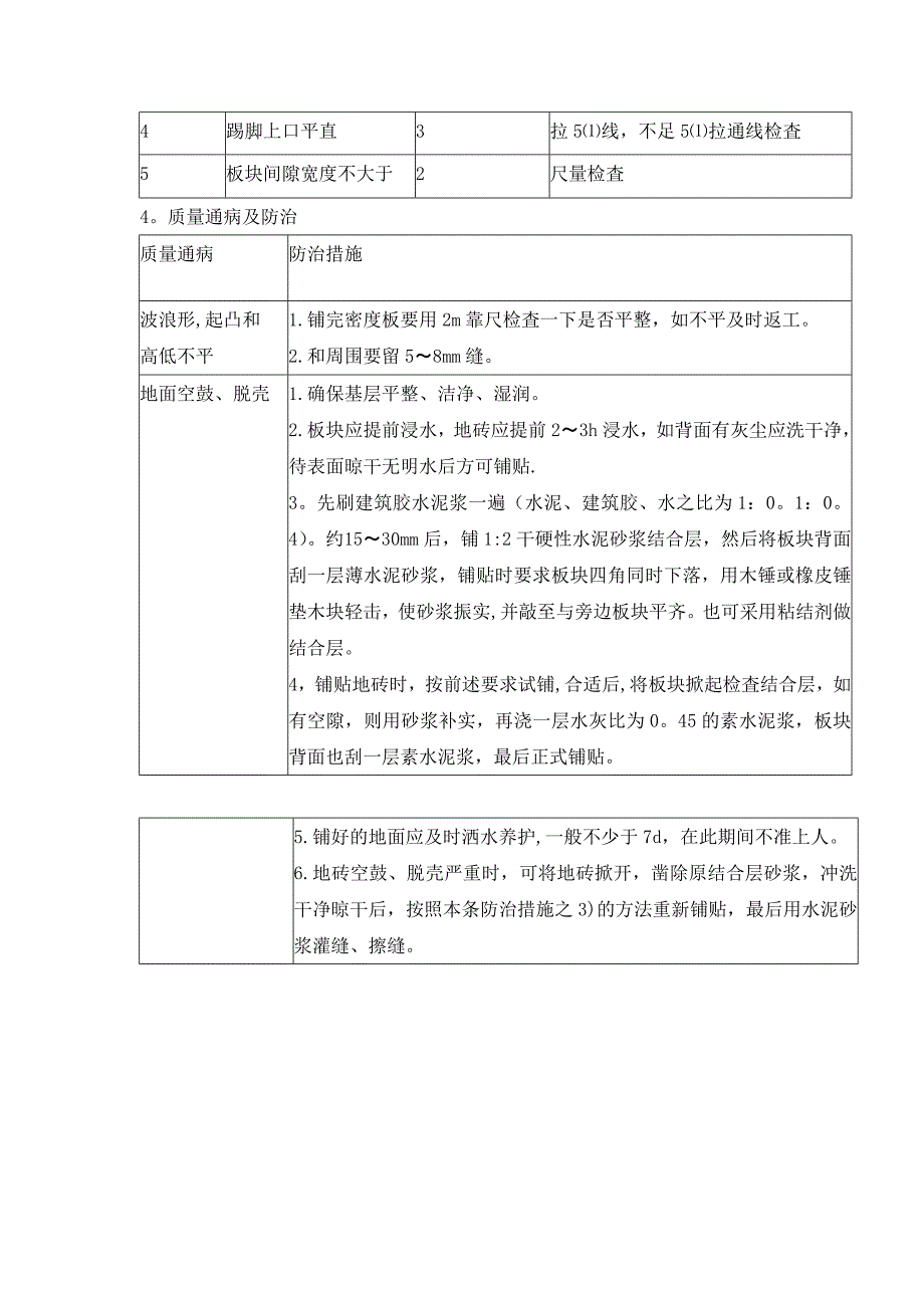 地砖铺贴施工方案与技术措施_第4页