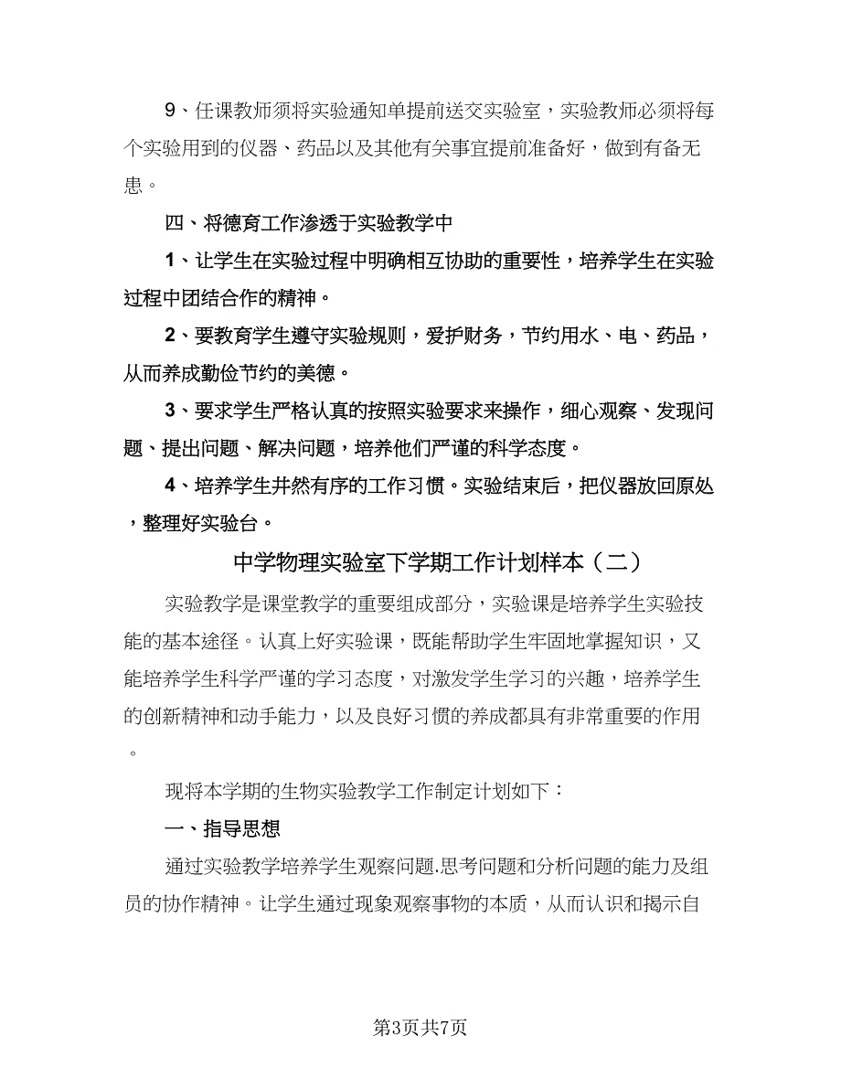 中学物理实验室下学期工作计划样本（3篇）.doc_第3页