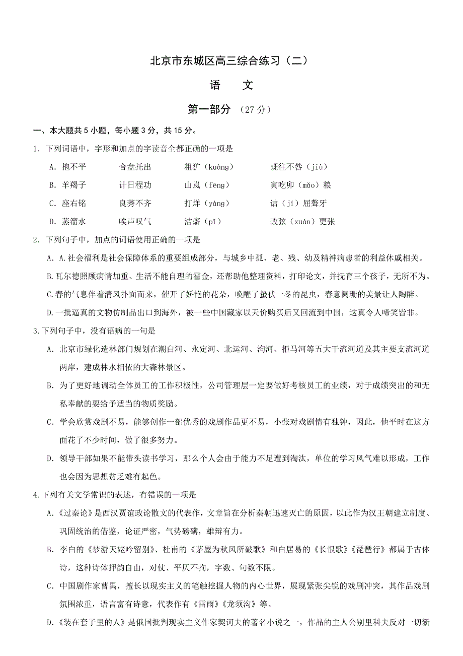 [最新]北京市东城区高三二模语文试卷及答案_第1页