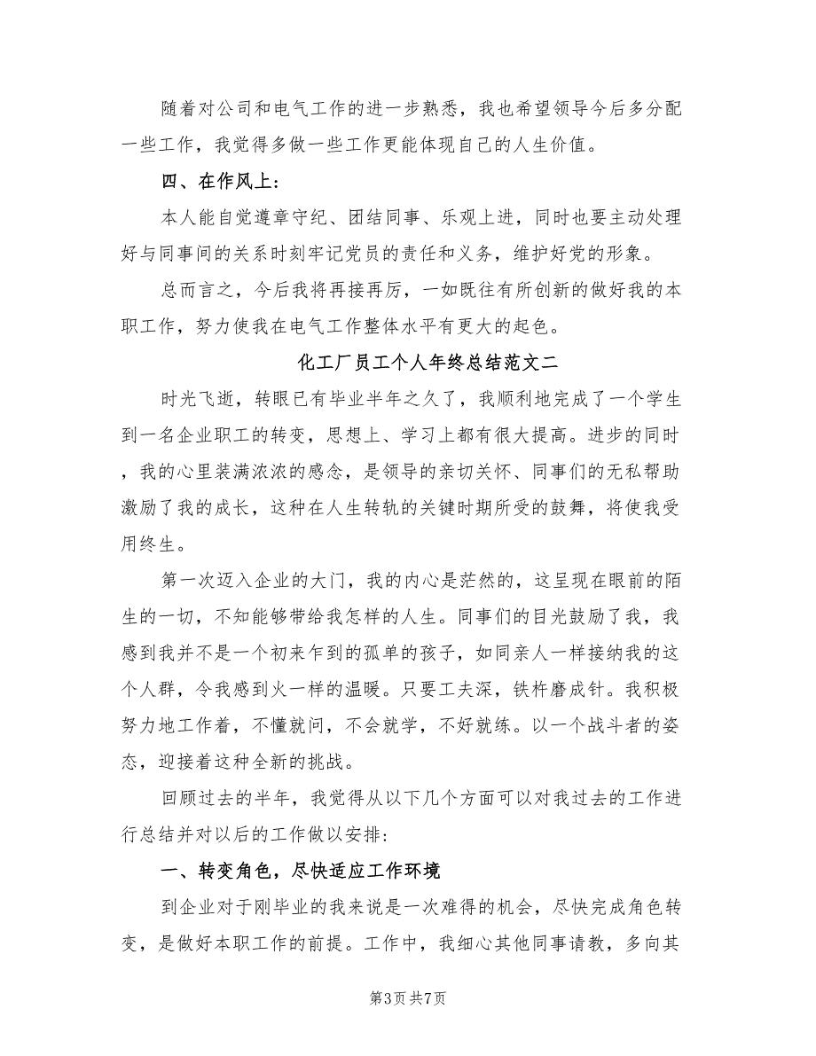 2022年化工厂员工个人年终总结范文_第3页