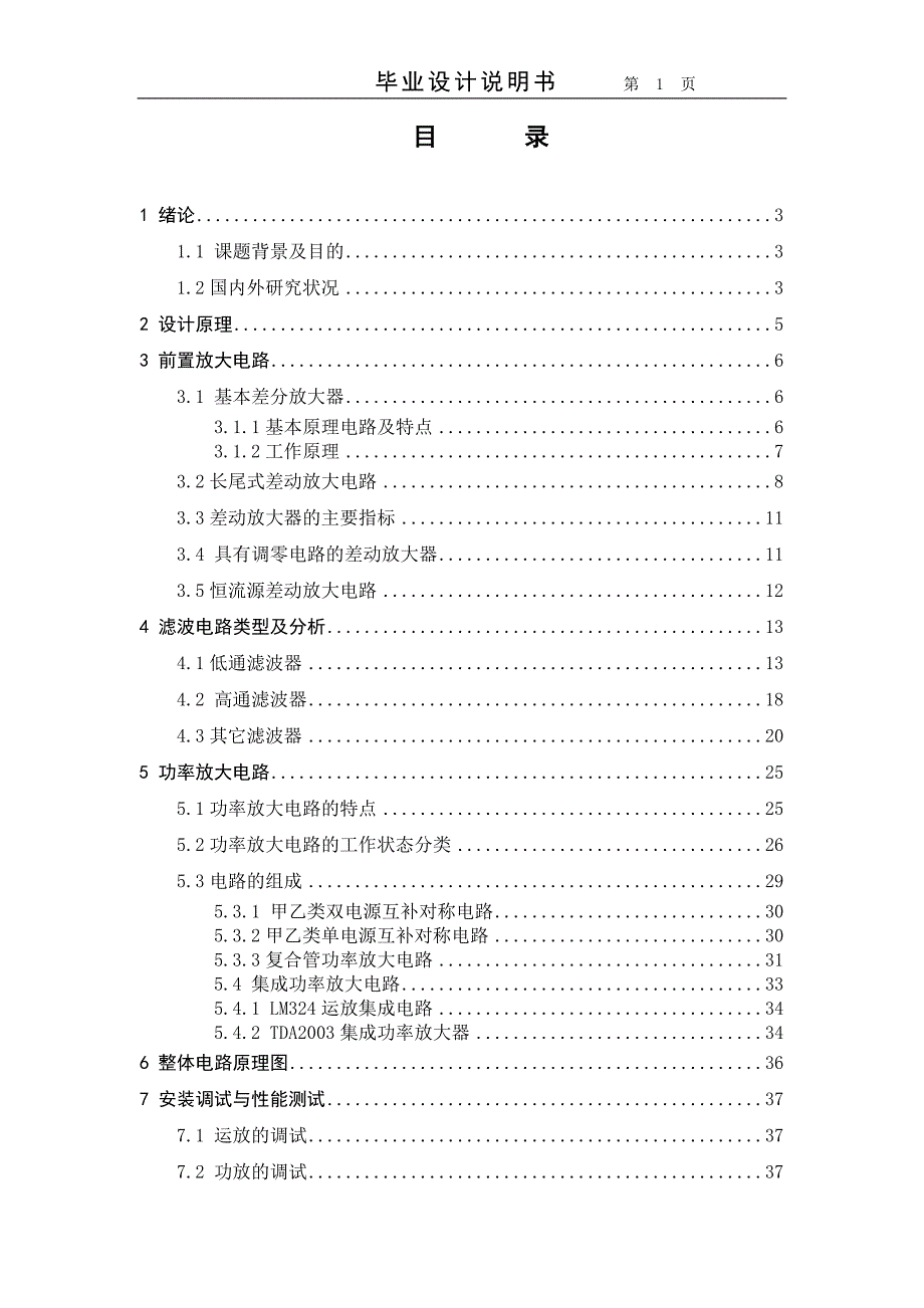 优秀毕业设计精品]语音放大电路的设计_第1页