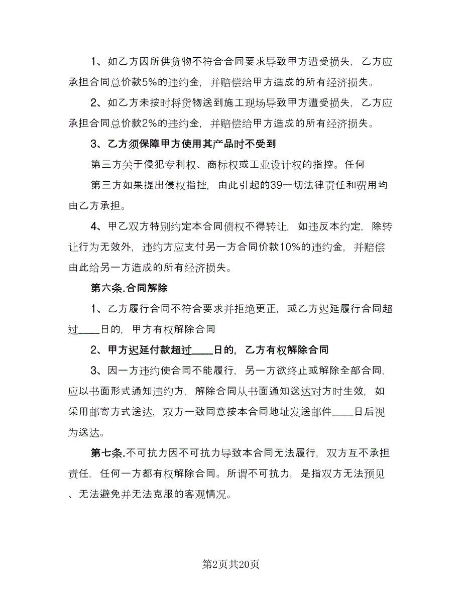 瓷砖买卖协议书常用版（八篇）_第2页