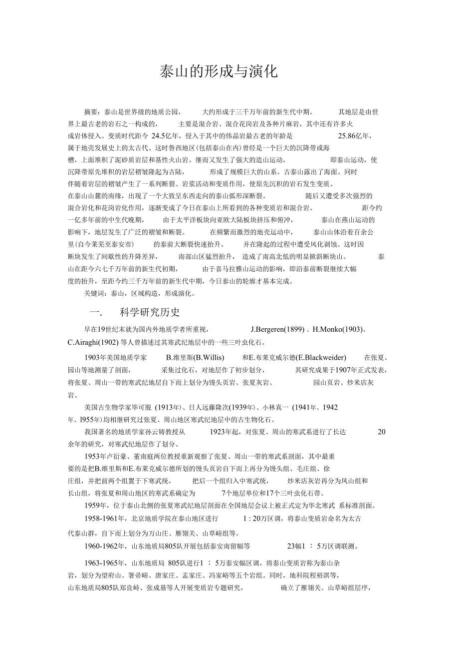 泰山形成原因_第1页