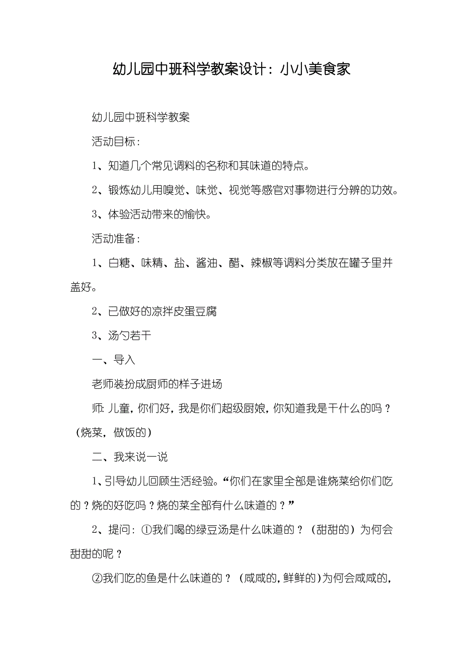 幼儿园中班科学教案设计：小小美食家_第1页