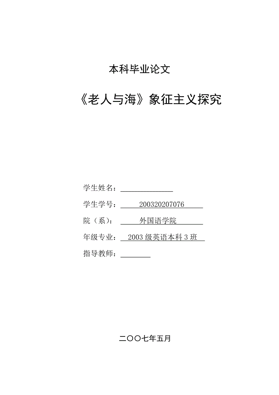 英语本科毕业论文《老人与海》象征主义探究_第1页