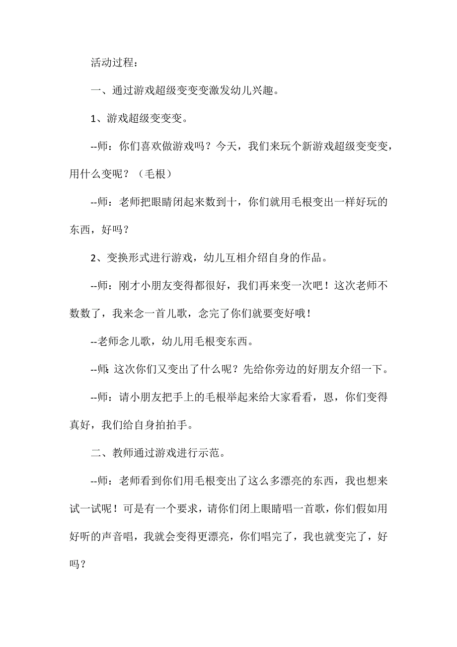 中班艺术体验活动毛根变变变教案_第2页