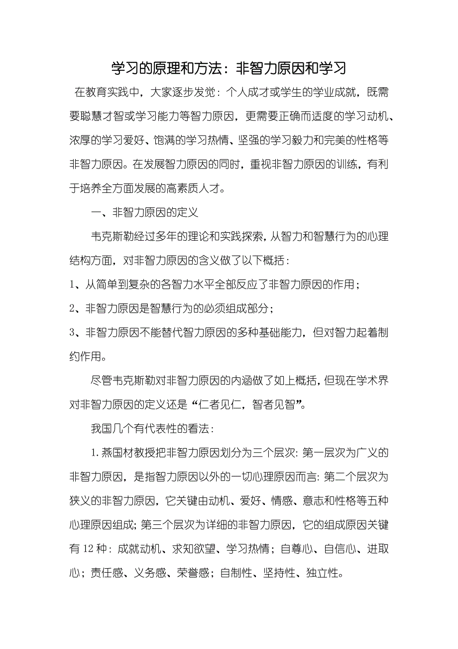 学习的原理和方法：非智力原因和学习_第1页