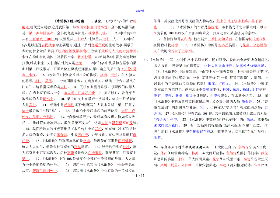 名著阅读之《水浒传》练习及问题详解_第1页