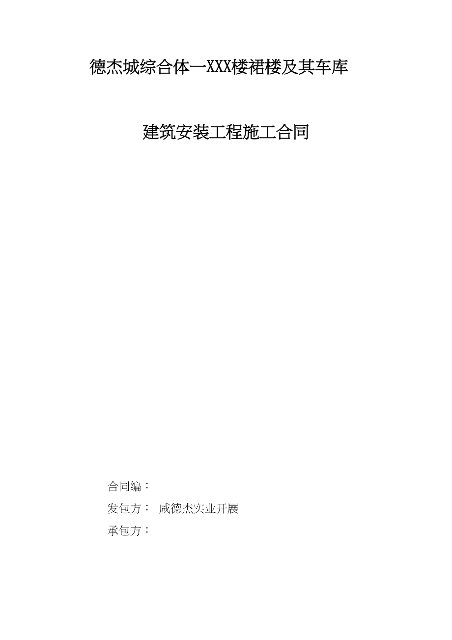 咸阳德杰城市综合体XXX号楼建筑安装工程施工合同_第1页