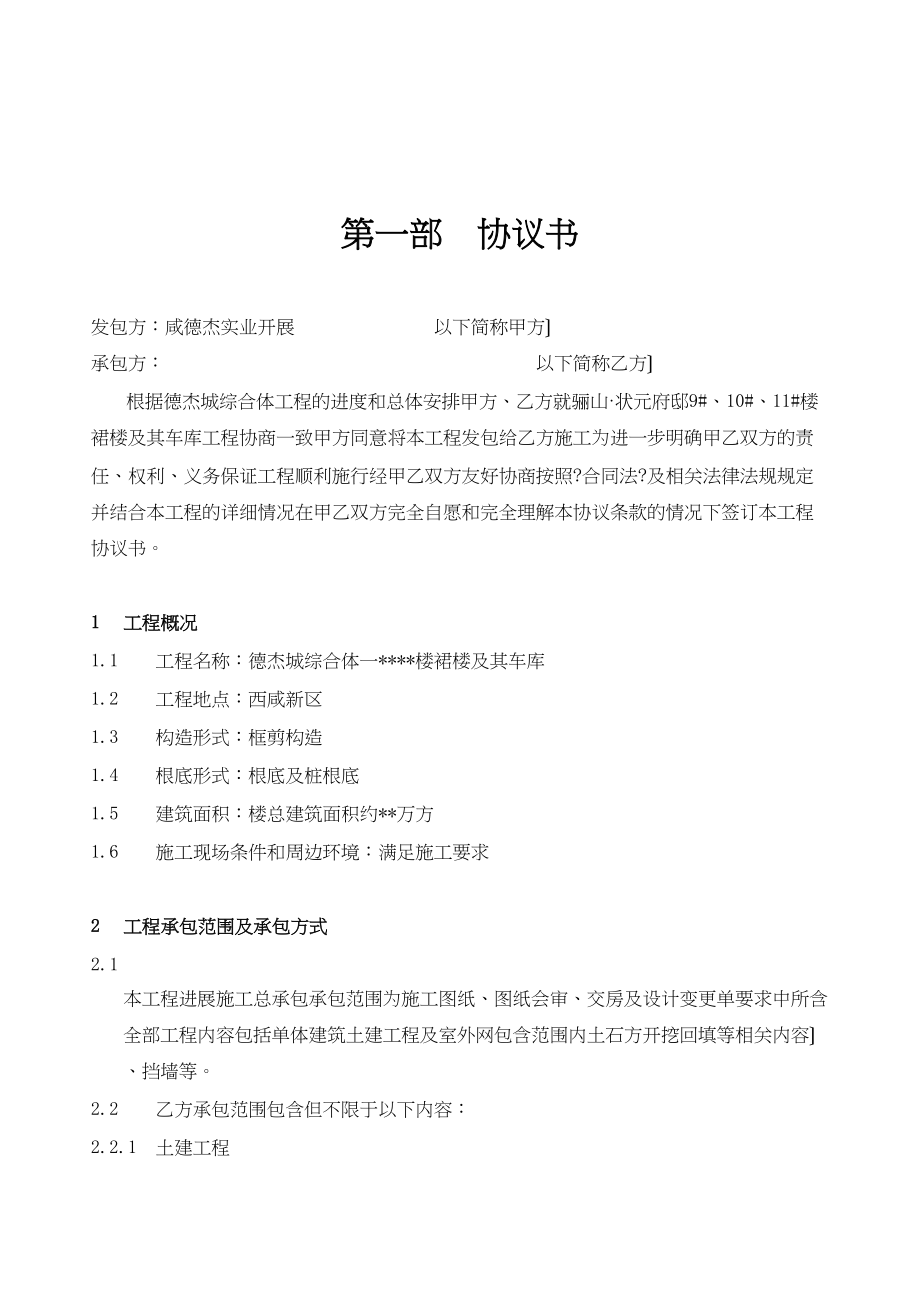 咸阳德杰城市综合体XXX号楼建筑安装工程施工合同_第4页