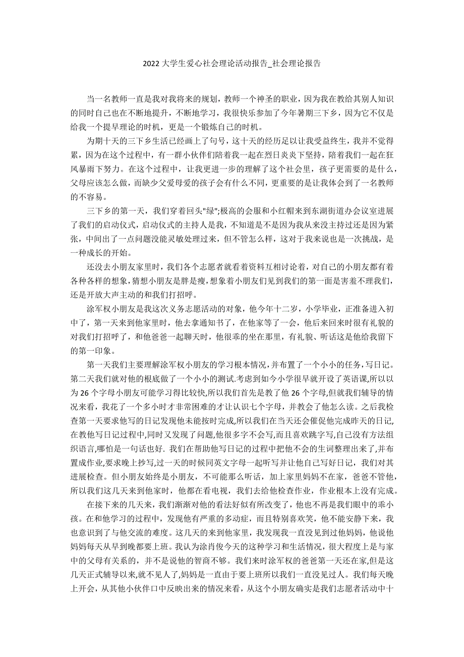 2022大学生爱心社会实践活动报告_第1页