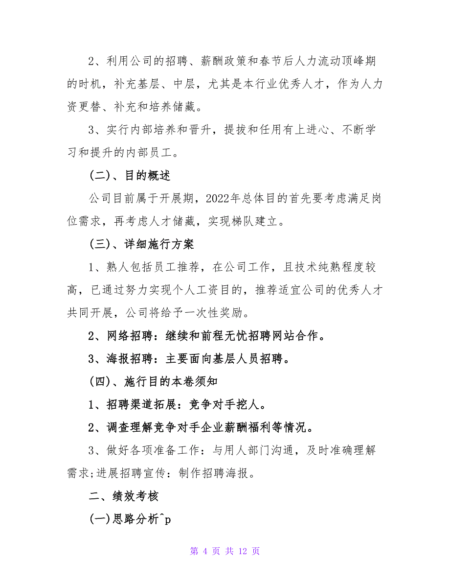 关于人事部门的工作计划三篇精选_第4页