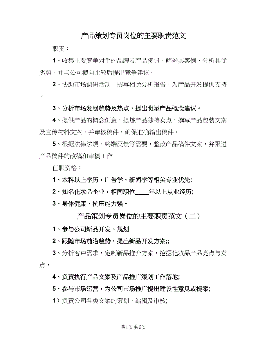 产品策划专员岗位的主要职责范文（九篇）_第1页