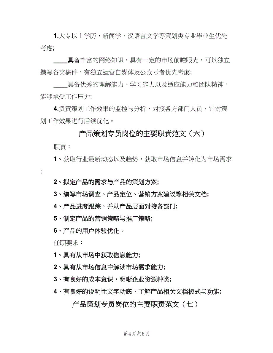 产品策划专员岗位的主要职责范文（九篇）_第4页