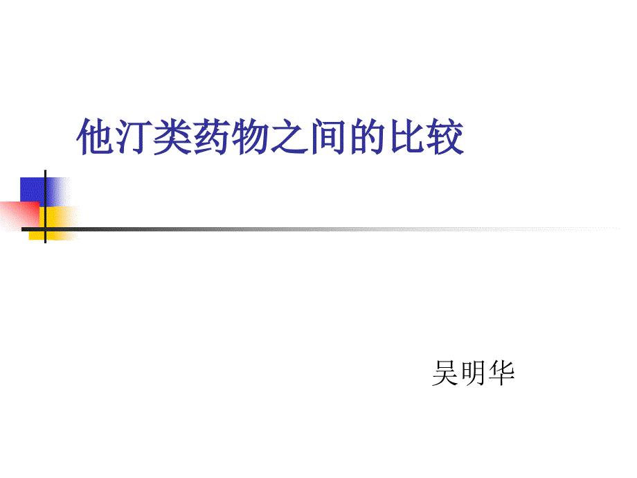 他汀类药物之间的比较.ppt_第1页