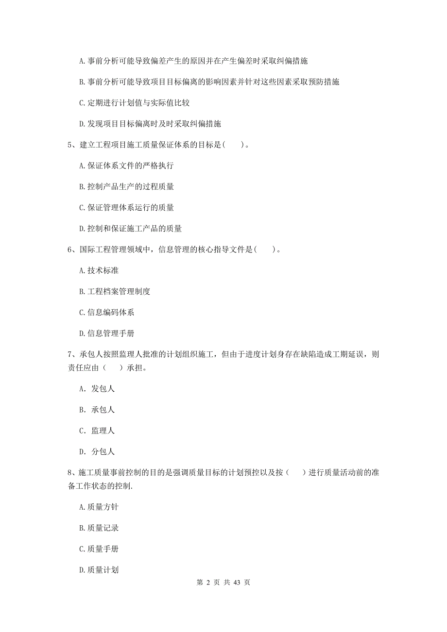 版二级建造师建设工程施工管理单选题专题考试B卷附解析_第2页