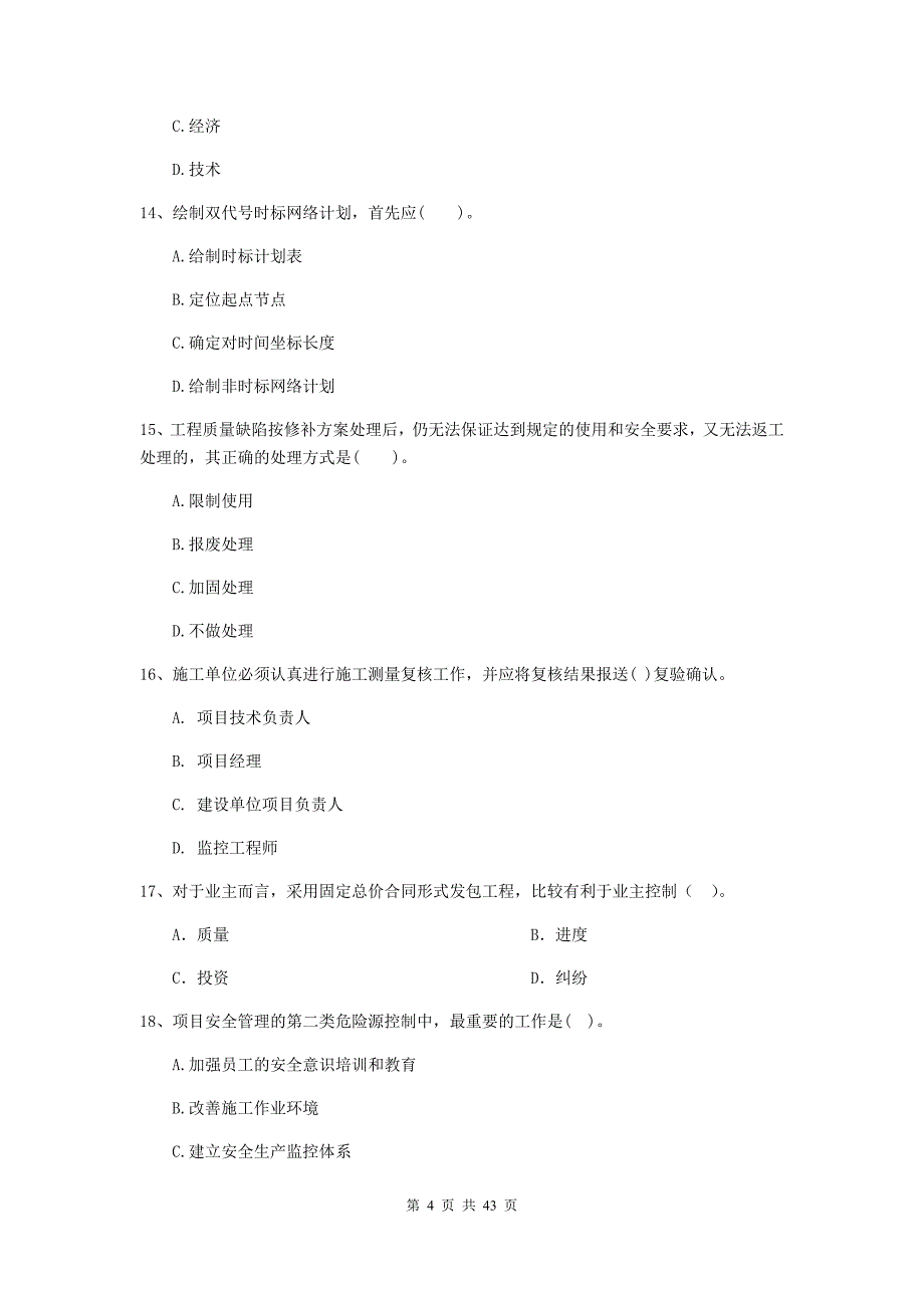 版二级建造师建设工程施工管理单选题专题考试B卷附解析_第4页