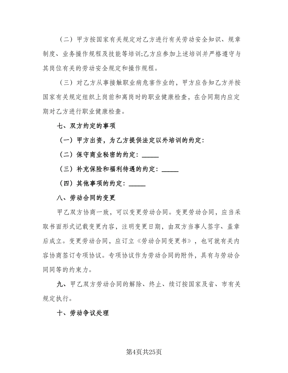 公司员工劳动合同协议书模板（6篇）_第4页