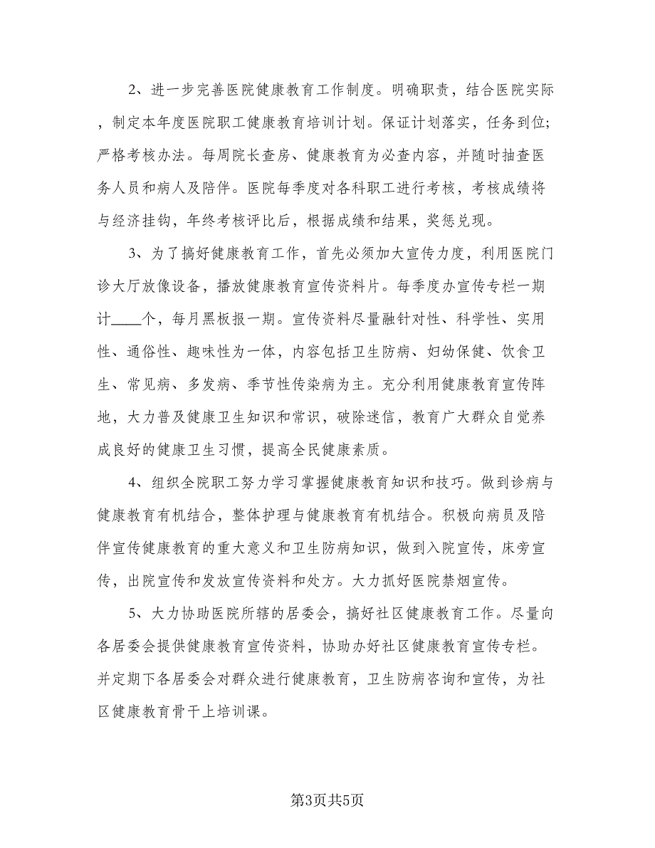 2023年卫生院健康教育计划参考模板（二篇）_第3页