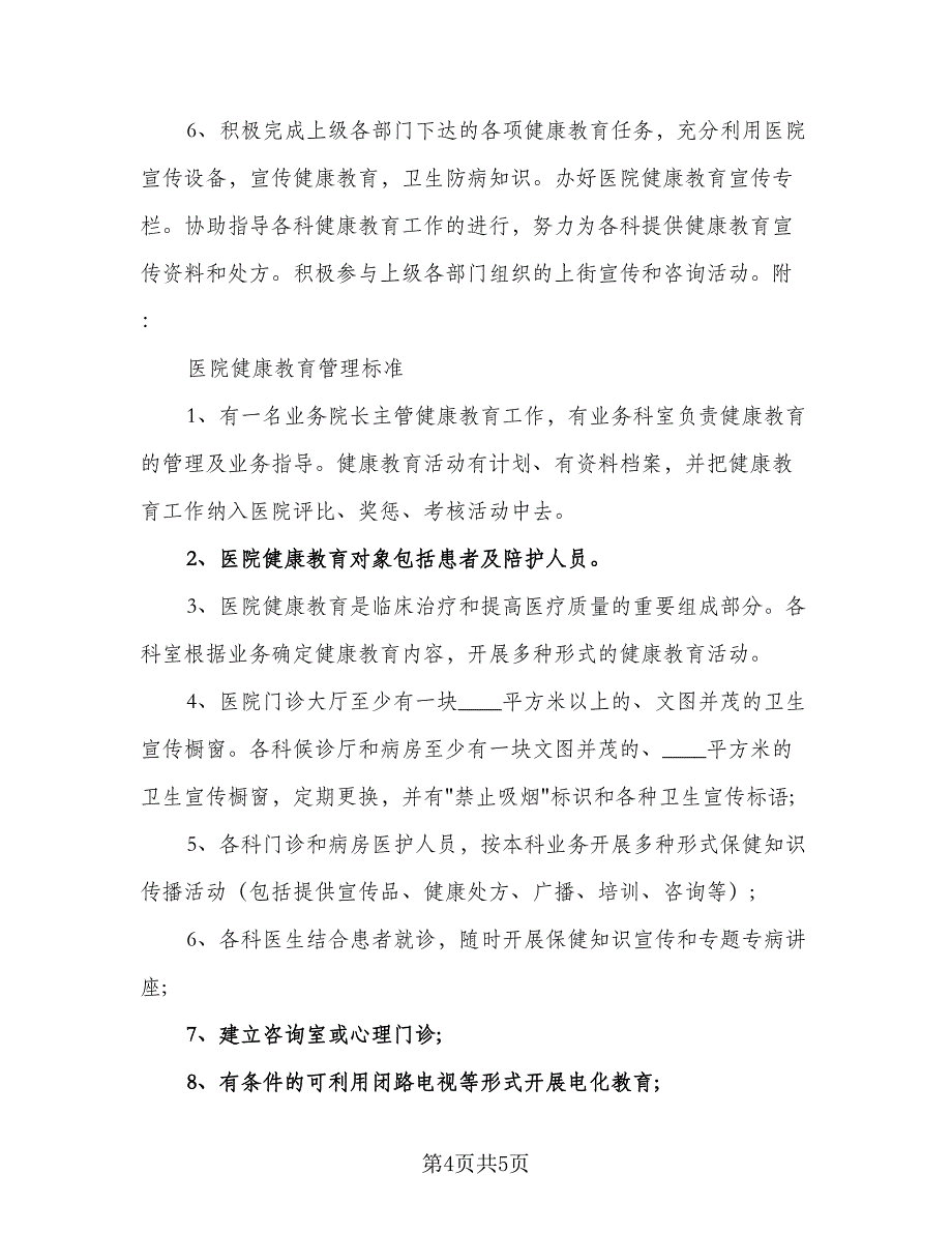 2023年卫生院健康教育计划参考模板（二篇）_第4页