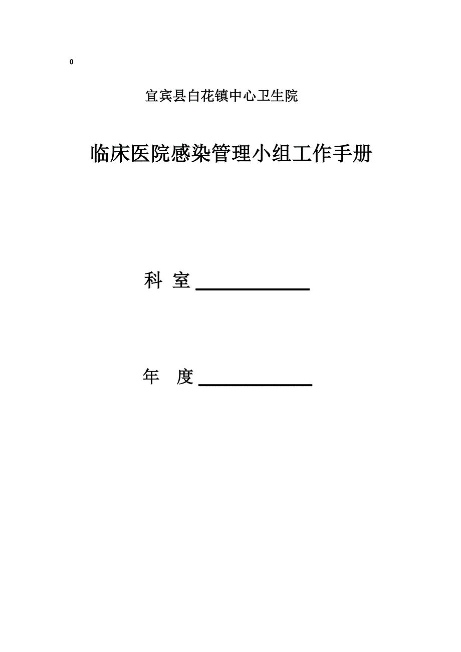 临床医院感染管理手册(参考)_第1页