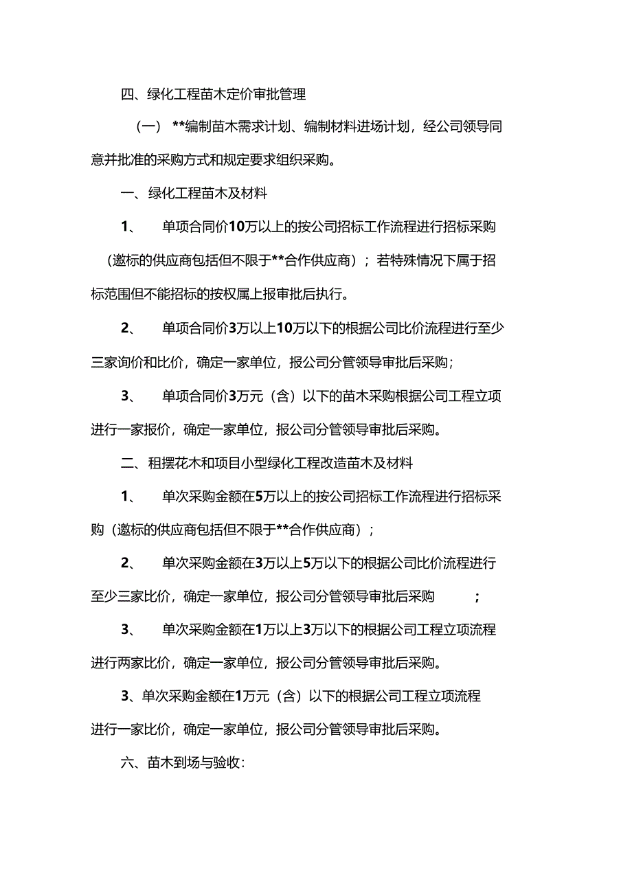 苗木采购管理办法剖析_第3页