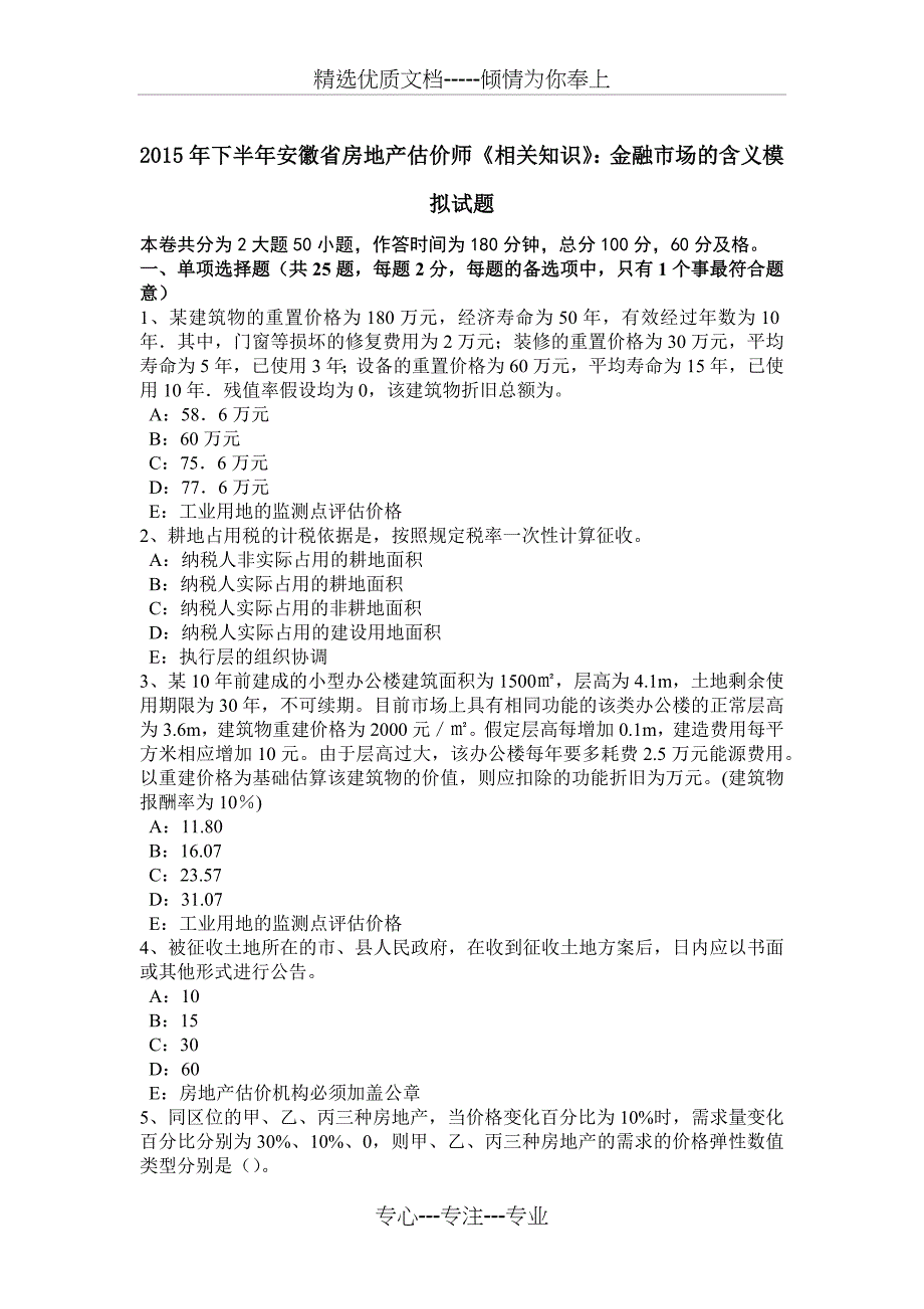 2015年下半年安徽省房地产估价师《相关知识》：金融市场的含义模拟试题_第1页