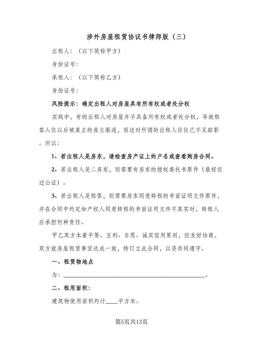 涉外房屋租赁协议书律师版（五篇）.doc_第5页