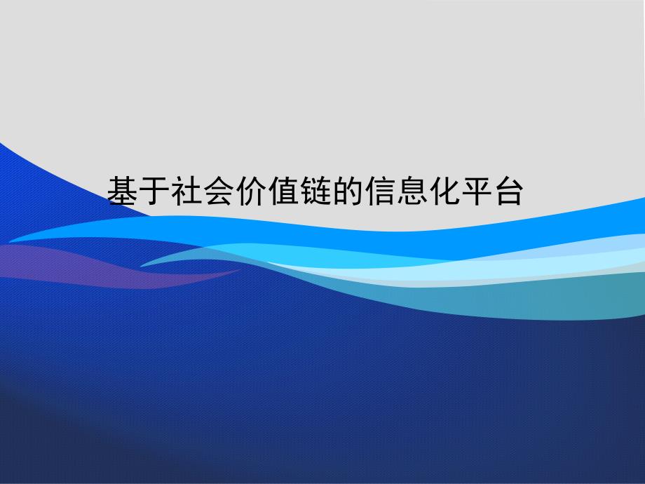 基于社会价值链的信息化平台_第1页