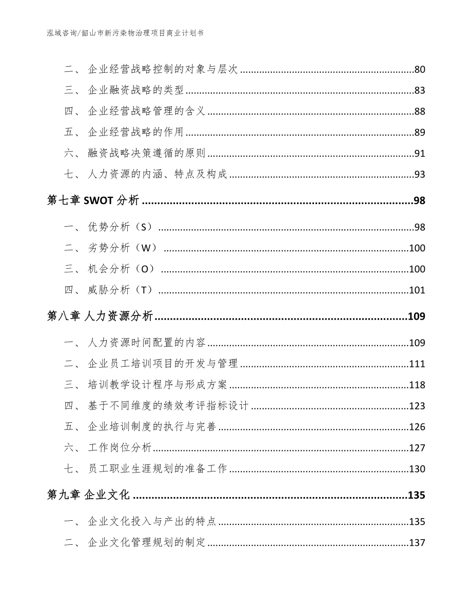 韶山市新污染物治理项目商业计划书_范文参考_第4页