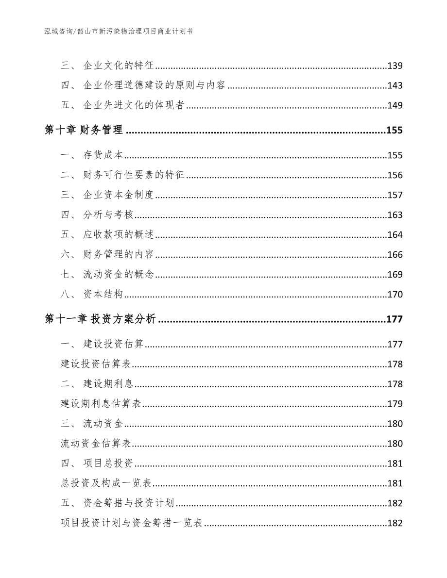 韶山市新污染物治理项目商业计划书_范文参考_第5页