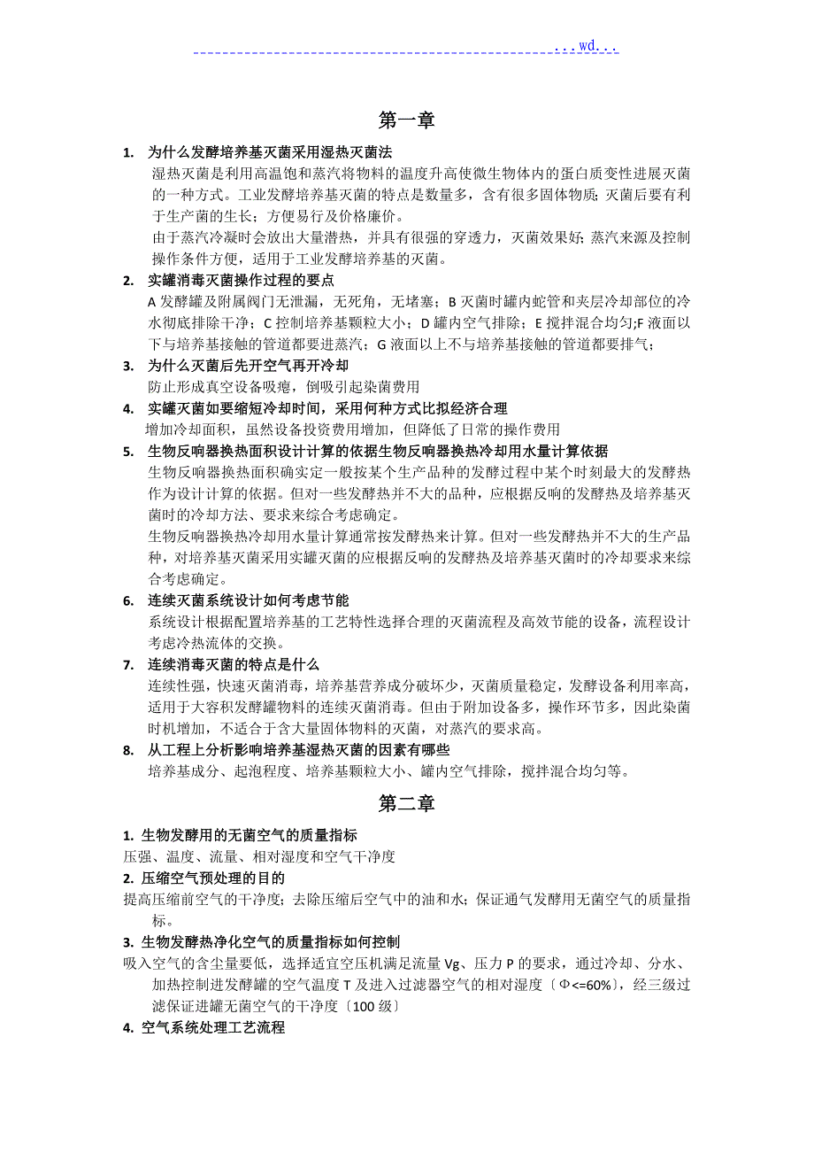 生物工程设置操作知识问答_第1页