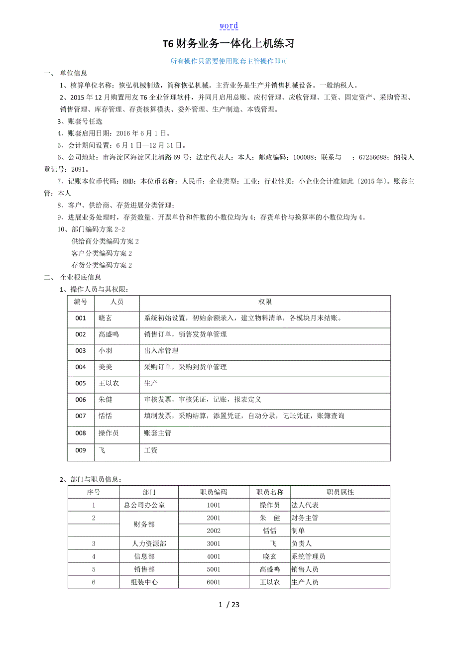 T6财务业务一体化上机练习题_第1页