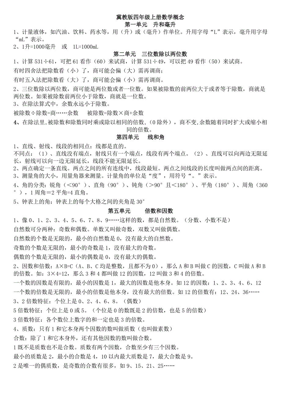 冀教版四年级上册数学概念_第1页
