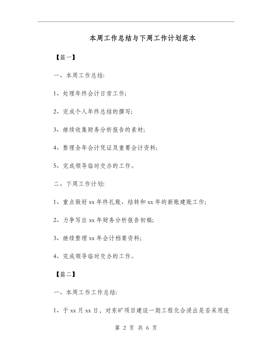 本周工作总结与下周工作计划范本_第2页