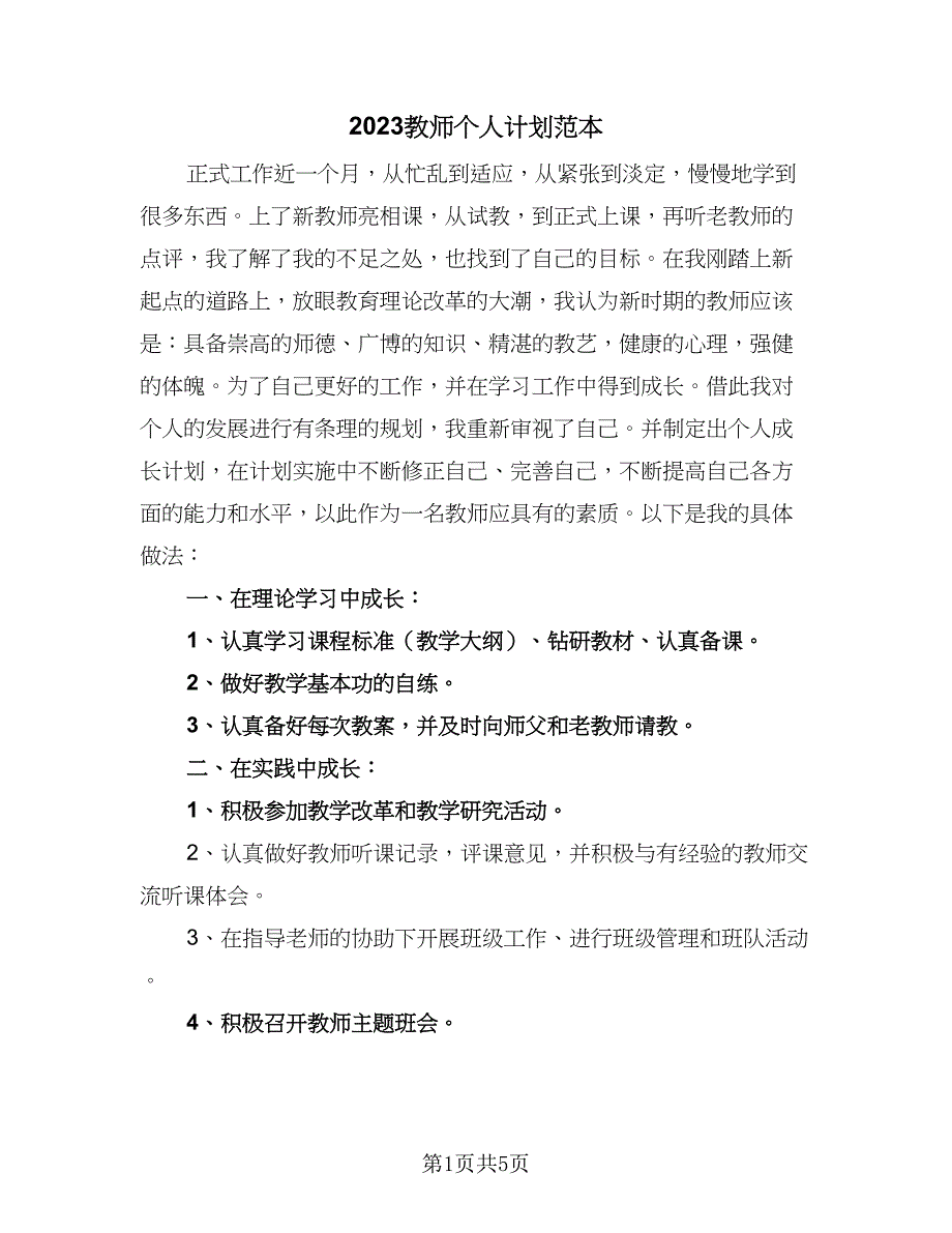 2023教师个人计划范本（二篇）_第1页