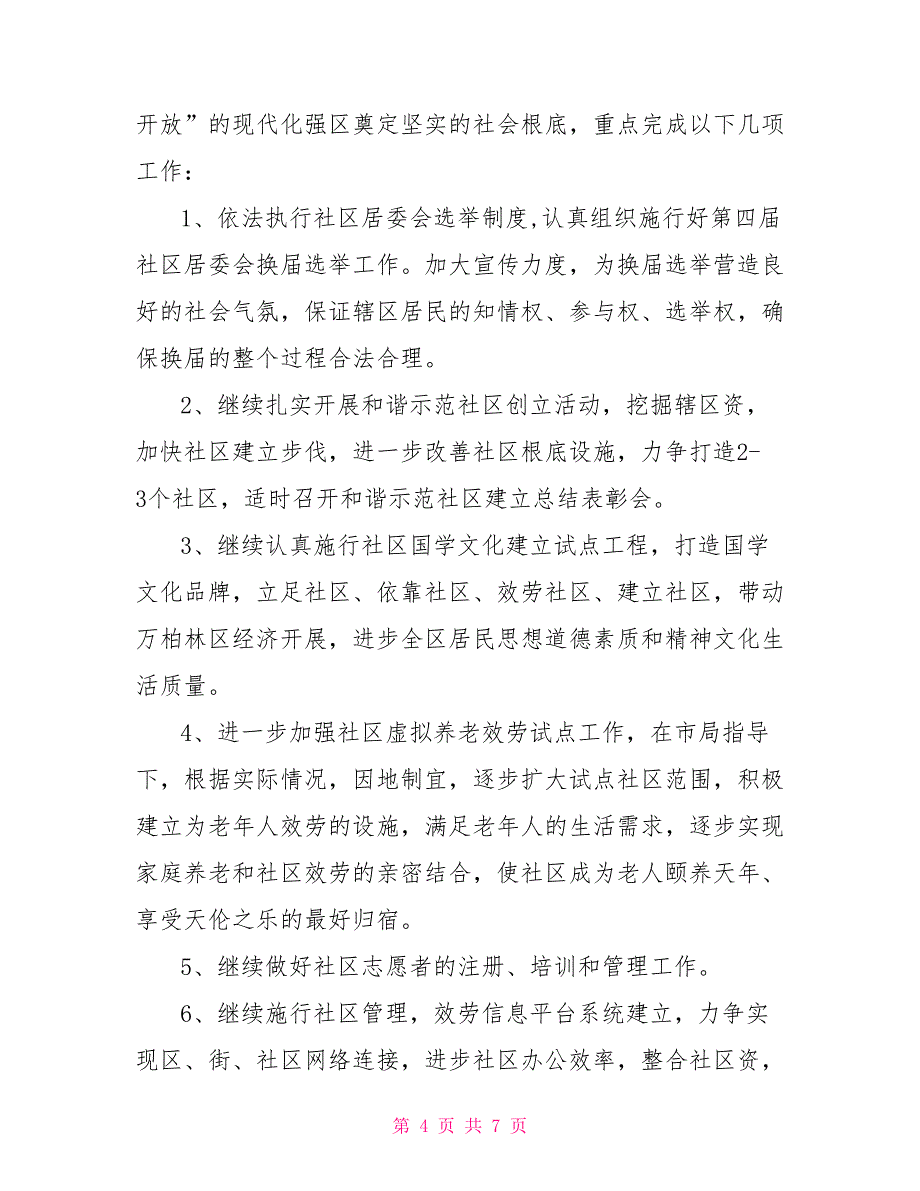 社区2022年建设工作计划例文_第4页