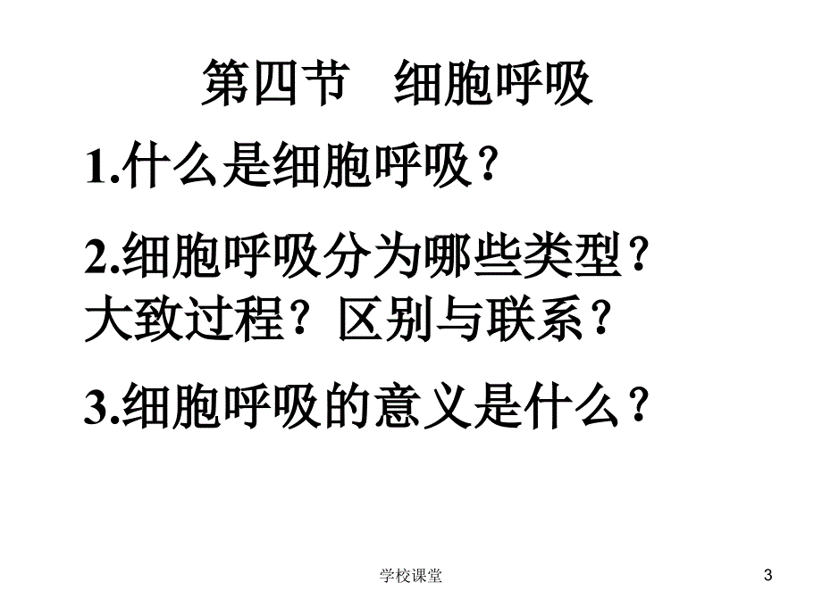 第四课细胞呼吸【课堂教学】_第3页