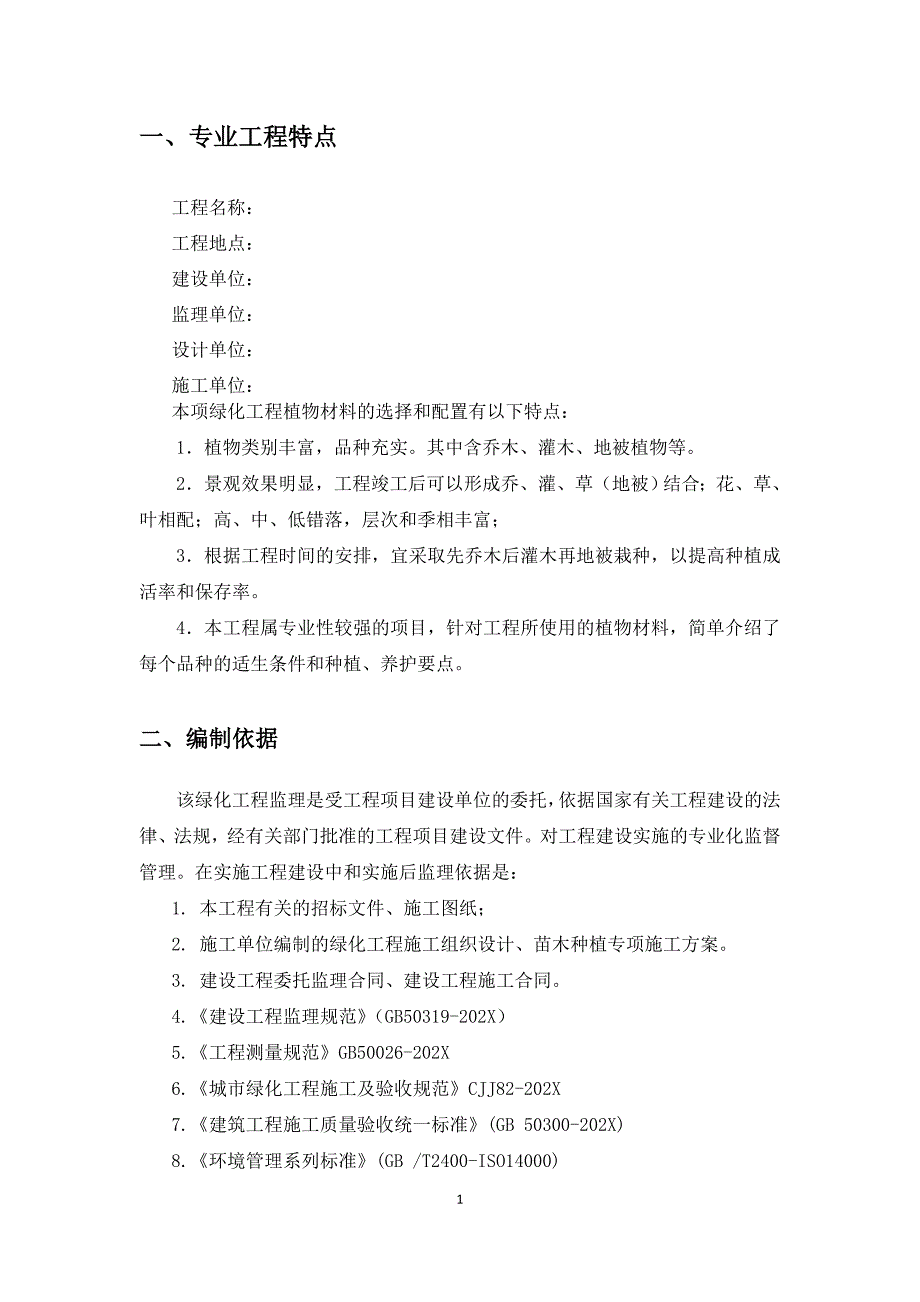 苗木种植与养护工程监理实施细则_第4页