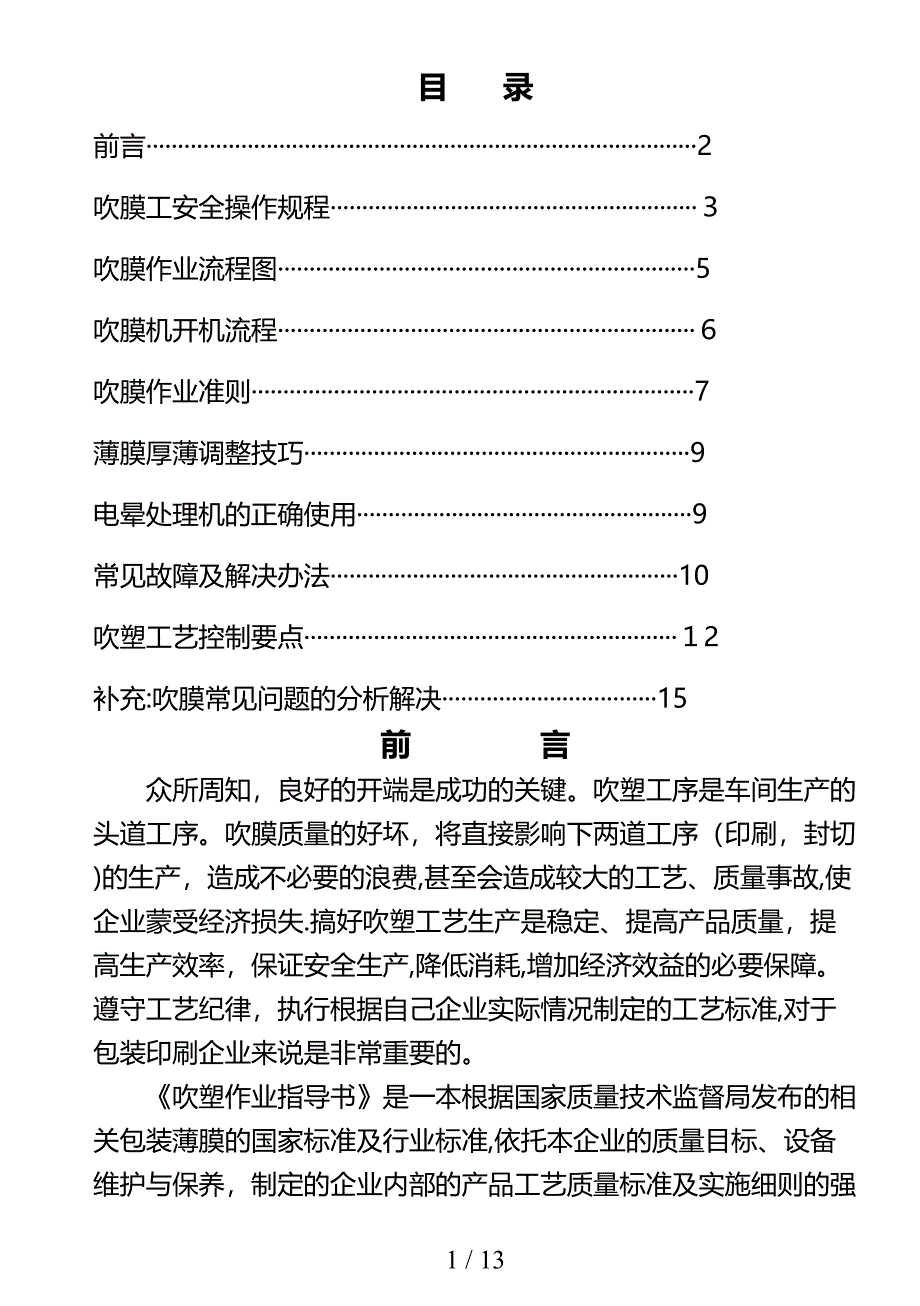 吹塑作业指导书(DOC 13页)_第1页