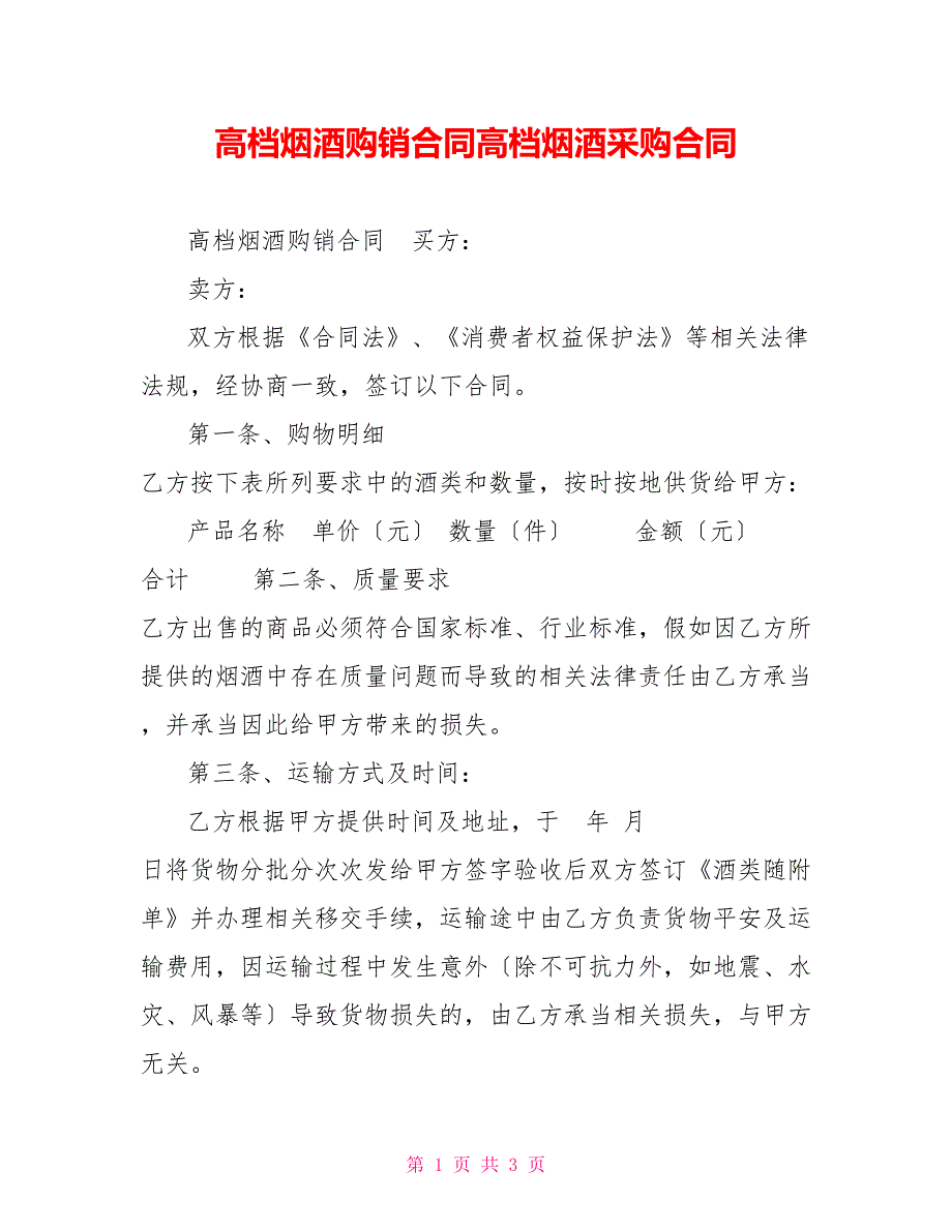 高档烟酒购销合同高档烟酒采购合同_第1页