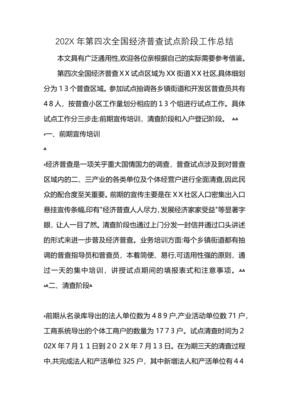 第四次全国经济普查试点阶段工作总结_第1页