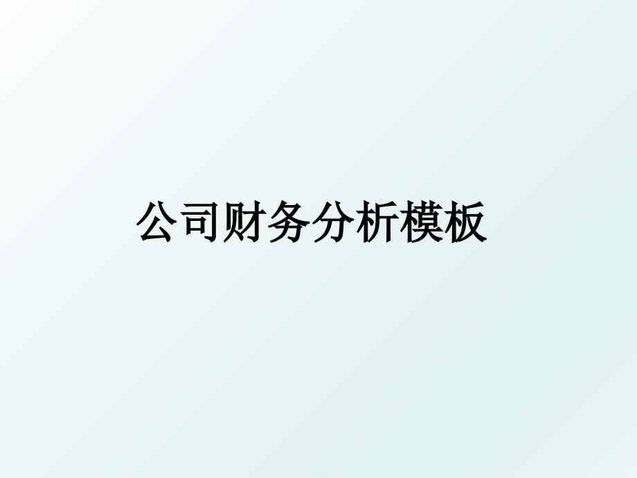 公司财务分析模板_第1页